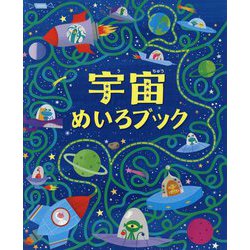 宇宙めいろブック [全集叢書]