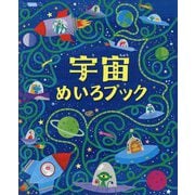 宇宙めいろブック [全集叢書]