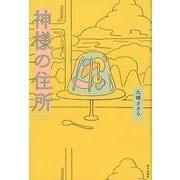 神様の住所 [単行本]