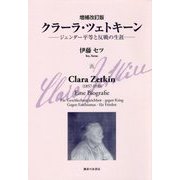 クラーラ・ツェトキーン―ジェンダー平等と反戦の生涯 増補改訂版 [単行本]