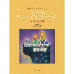 原曲がそのままひける ふたりのバッハインヴェンション連弾伴奏集 [単行本]