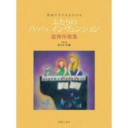 原曲がそのままひける ふたりのバッハインヴェンション連弾伴奏集 [単行本]