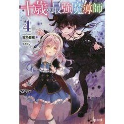 十歳の最強魔導師〈4〉(ヒーロー文庫) [文庫]