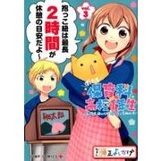 ぼくたち保育科高校1年生 3(ジャンプコミックス) [コミック]