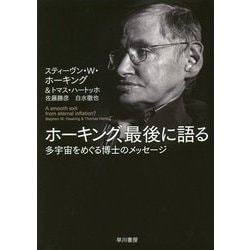 ホーキング、最後に語る―多宇宙をめぐる博士のメッセージ [単行本]