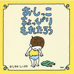 おしっこちょっぴりもれたろう [絵本]