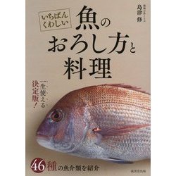 いちばんくわしい 魚のおろし方と料理 [単行本]