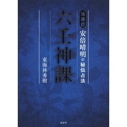 ヨドバシ.com - 六壬神課-陰陽師 安倍晴明の秘伝占法 [単行本] 通販【全品無料配達】