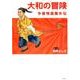 大和の冒険-今昔物語集外伝 [単行本]
