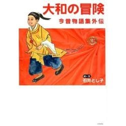 大和の冒険-今昔物語集外伝 [単行本]