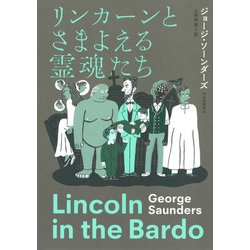 リンカーンとさまよえる霊魂たち [単行本]