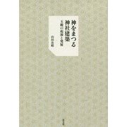 神をまつる神社建築-玉殿の起源と発展 [単行本]