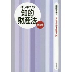 はじめての知的財産法 （3日でわかる法律入門シリーズ） [全集叢書]