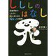 しししのはなし-宗教学者がこたえる死にまつわる<44＋1>の質問 [単行本]