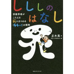 しししのはなし-宗教学者がこたえる死にまつわる<44＋1>の質問 [単行本]