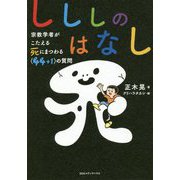 しししのはなし-宗教学者がこたえる死にまつわる<44＋1>の質問 [単行本]