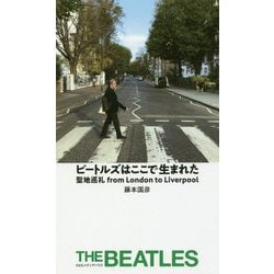 ビートルズはここで生まれた-聖地巡礼・ビートルズの旅 from London to Liverpool [単行本]