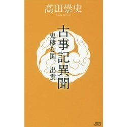 古事記異聞―鬼棲む国、出雲(講談社ノベルス) [新書]