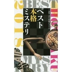 ベスト本格ミステリ〈2018〉(講談社ノベルス) [新書]