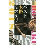 ベスト本格ミステリ〈2018〉(講談社ノベルス) [新書]