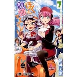 ぼくたちは勉強ができない 7（ジャンプコミックス） [コミック]