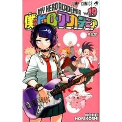 僕のヒーローアカデミア 19(ジャンプコミックス) [コミック]