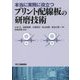 本当に実務に役立つプリント配線板の研磨技術 [単行本]