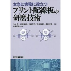 本当に実務に役立つプリント配線板の研磨技術 [単行本]