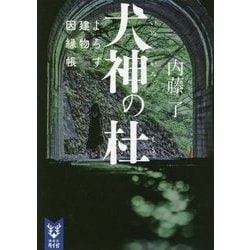 犬神の杜―よろず建物因縁帳(講談社タイガ) [文庫]