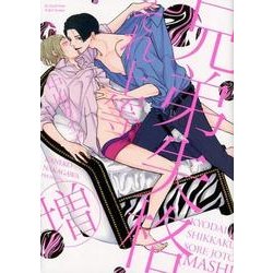 兄弟失格それ上等(増)（H&C Comics  ihr HertZシリーズ 245） [コミック]
