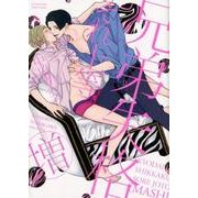 兄弟失格それ上等(増)（H&C Comics  ihr HertZシリーズ 245） [コミック]