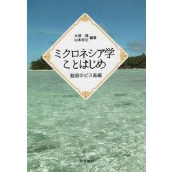 ミクロネシア学ことはじめ 魅惑のピス島編 [単行本]