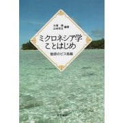 ミクロネシア学ことはじめ 魅惑のピス島編 [単行本]