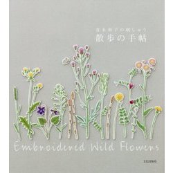 青木和子の刺しゅう 散歩の手帖 [単行本]