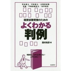 ヨドバシ.com - 国家試験受験のためのよくわかる判例 [全集叢書] 通販