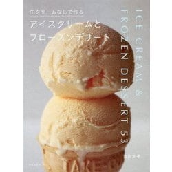 生クリームなしで作るアイスクリームとフローズンデザート [単行本]