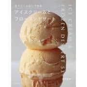 生クリームなしで作るアイスクリームとフローズンデザート [単行本]