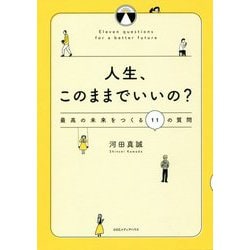 人生、このままでいいの?―最高の未来をつくる11の質問 [単行本]