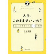 人生、このままでいいの?―最高の未来をつくる11の質問 [単行本]