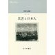 中井久夫集 7--災害と日本人 7 [全集叢書]