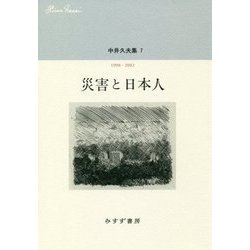 中井久夫集 7--災害と日本人 7 [全集叢書]