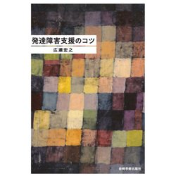 発達障害支援のコツ [単行本]