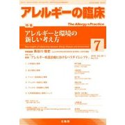 アレルギーの臨床 2018年 07月号 [雑誌]