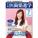 医歯薬進学 2018年 07月号 [雑誌]