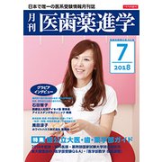 医歯薬進学 2018年 07月号 [雑誌]