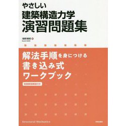 やさしい 建築構造力学演習問題集-解法手順を身につける書き込み式ワークブック [単行本]