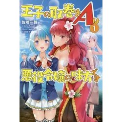 王子の取巻きAは悪役令嬢の味方です〈1〉(モーニングスターブックス) [単行本]
