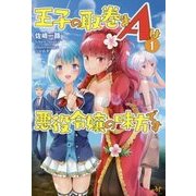 王子の取巻きAは悪役令嬢の味方です〈1〉(モーニングスターブックス) [単行本]
