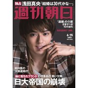 週刊朝日 2018年 6/15号 [雑誌]