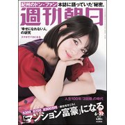 週刊朝日 2018年 6/22号 [雑誌]